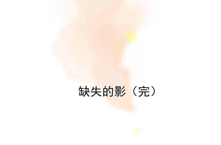 第86话 缺失的影（二）149