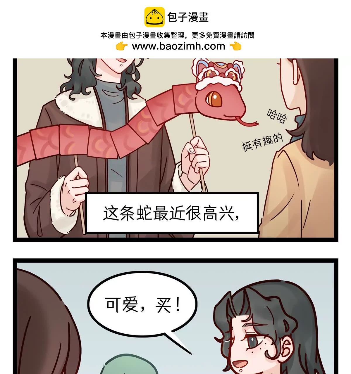 第16话 蛇年蛇开心1