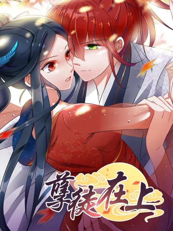 孽徒在上漫画全集免费下拉式_banner