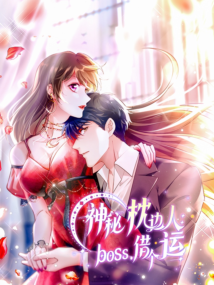 神秘枕边人boss借个运漫画解说_banner