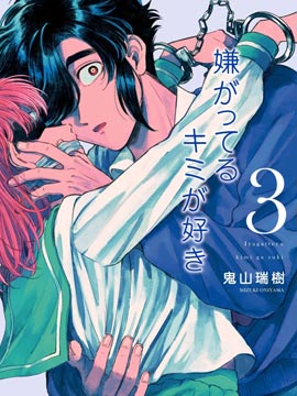 喜欢的就是一脸嫌恶的你漫画截图