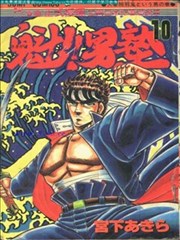 魁男塾视频_banner