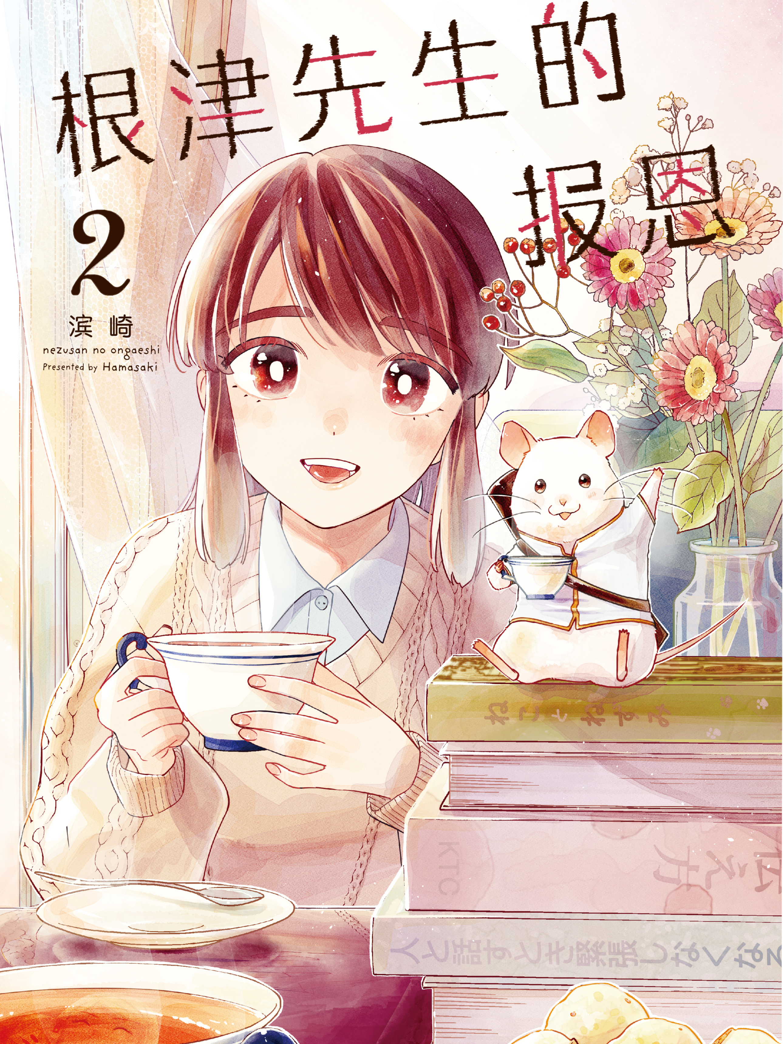 根津先生的报恩
