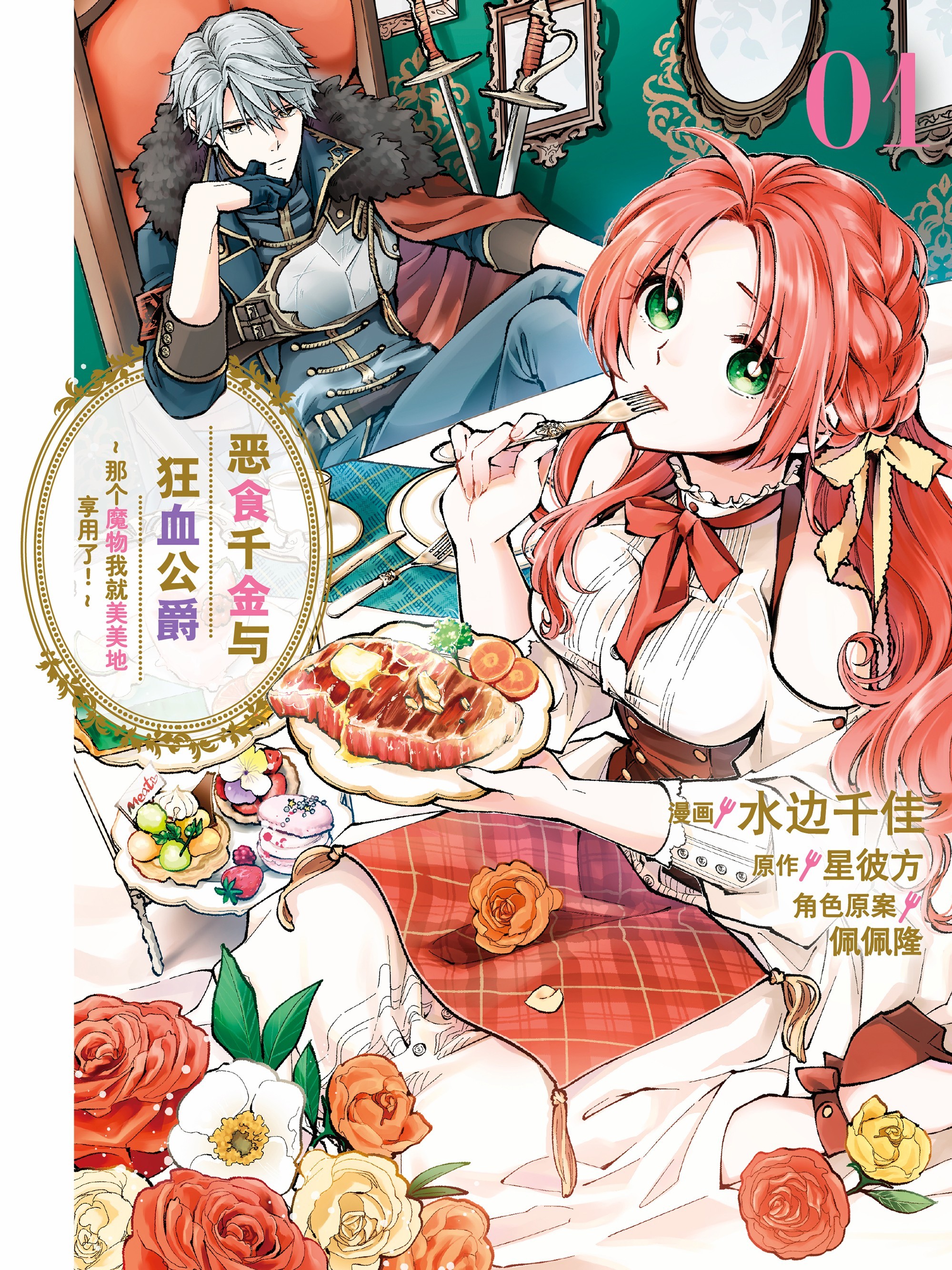 恶食千金与狂血公爵免费观看