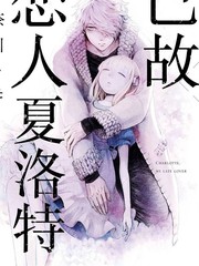 夏洛特恋人