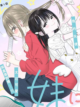 推成了我妹妹_banner