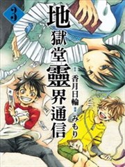 地狱堂灵界通信