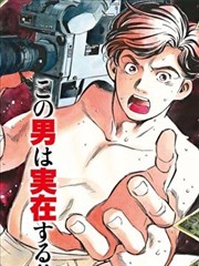 赤身导演 村西透传