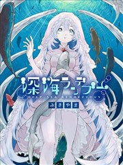 深海之约