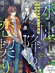 冰雨降临之时结下恋之契约多少话_banner