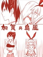 加贺与岛风