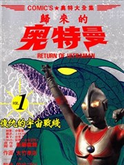 复仇的宇宙战线 归来的奥特曼