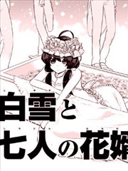 白雪与七个新郎