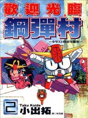 欢迎光临钢弹村