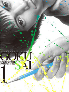 GOKUSAI ~极彩~