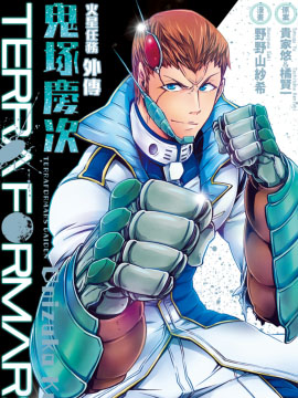 TERRA FORMARS 火星任务外传 鬼冢庆次