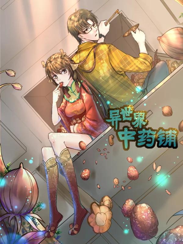 异世界中药铺101集_banner