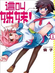 这叫姊妹！