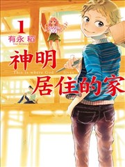 神明居住的家