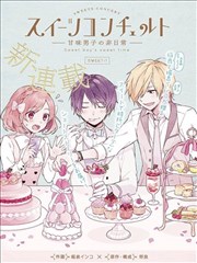 Sweet Concerto —甜味男子的非日常—