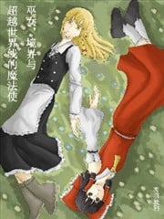 巫女，境界与超越世界线的魔法使