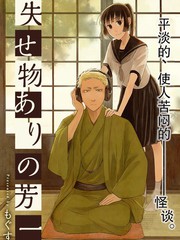 丢了东西的芳一