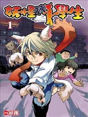 妖怪转学生