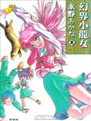幻界小龙女