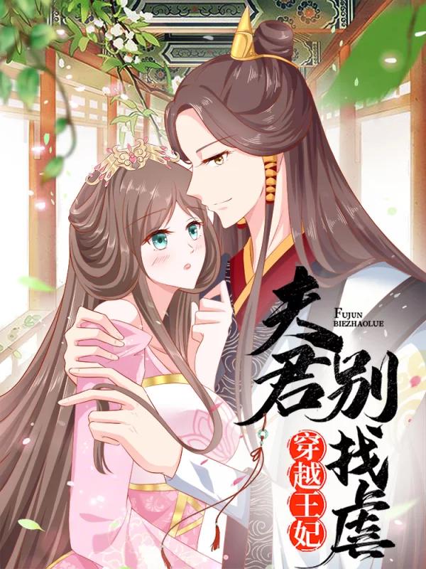 夫君别找虐动漫