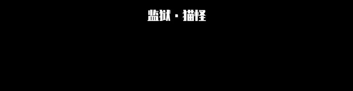 监狱③猫怪2