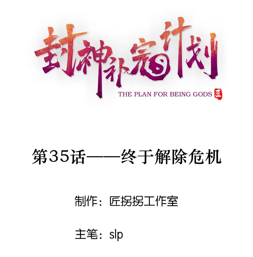35 终于解除危机0