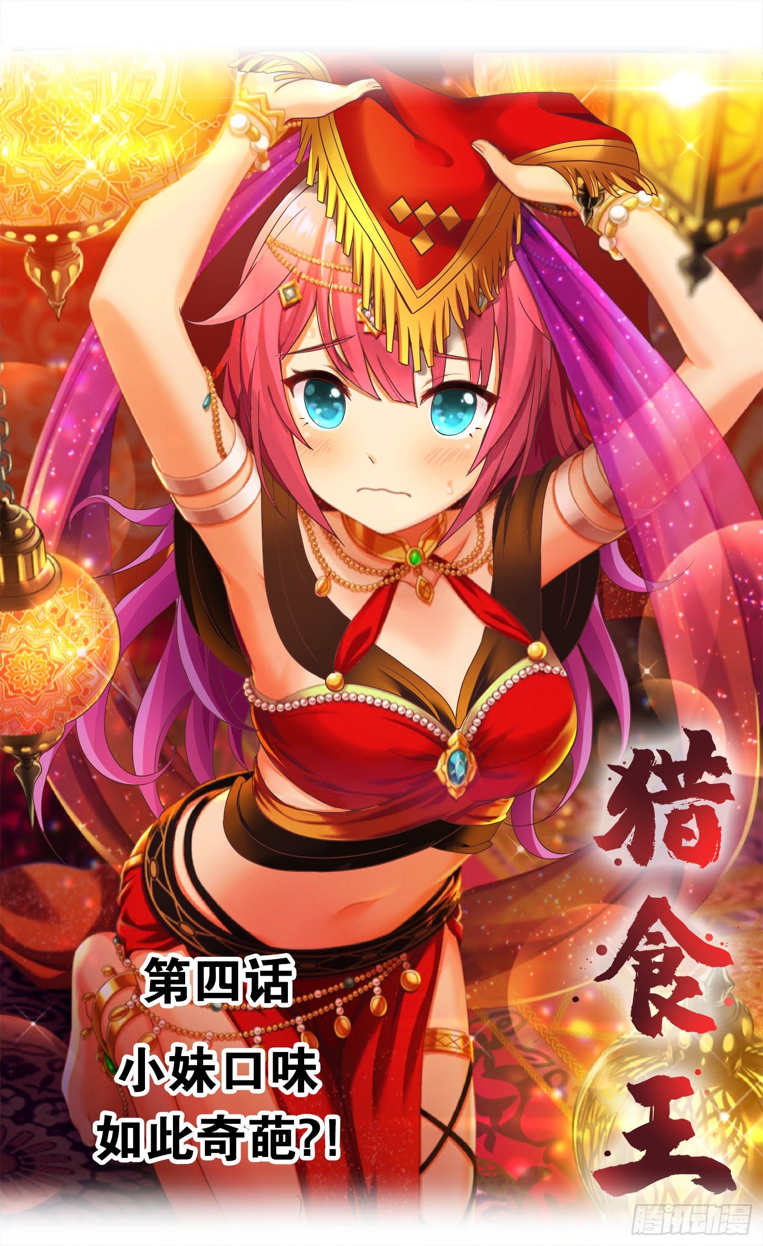第四话 小妹口味如此奇葩?!0