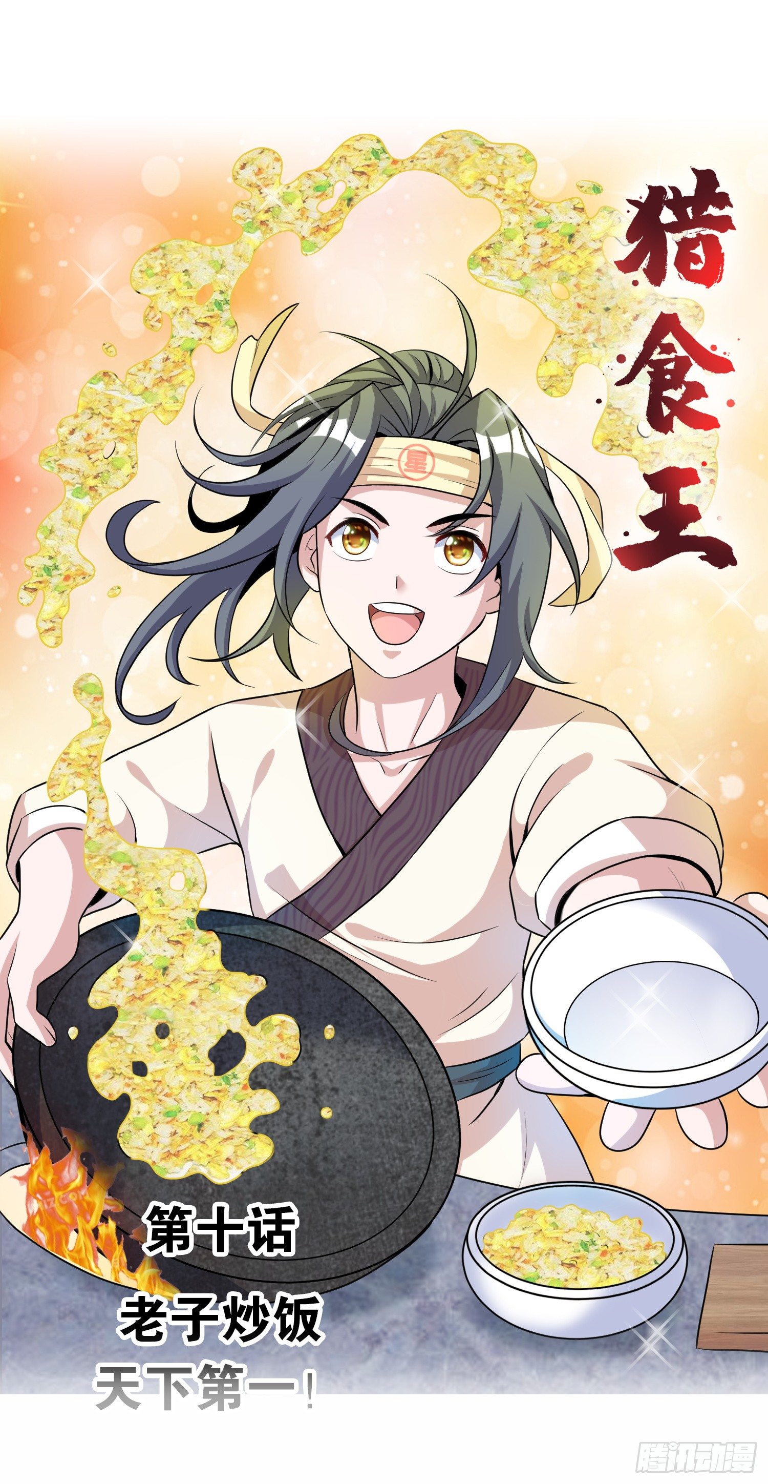 第十话 老子炒饭天下第一！0