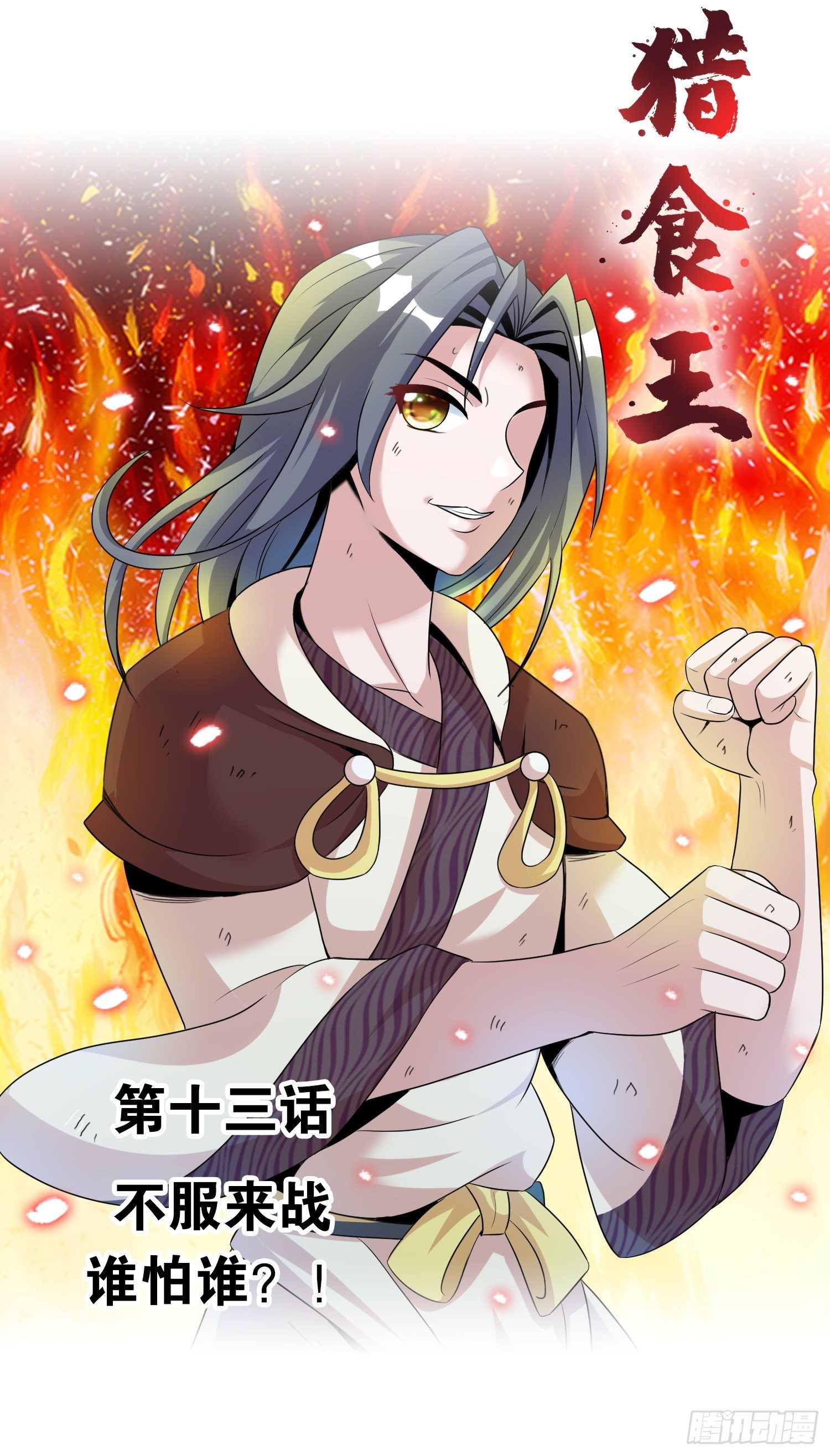 第13话 不服来战谁怕谁？！0