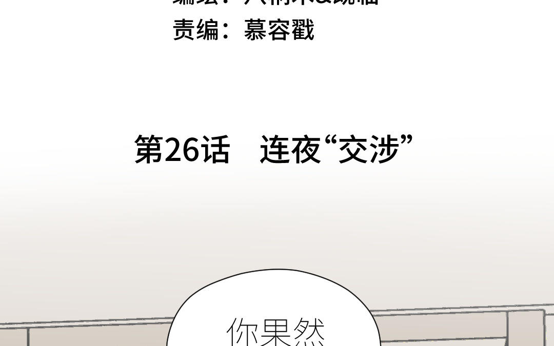 第26话 连夜“交涉”2
