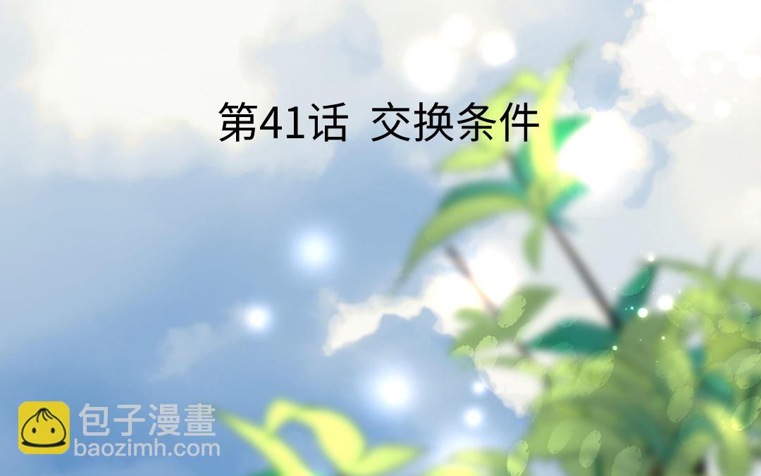 第41话 交换条件2