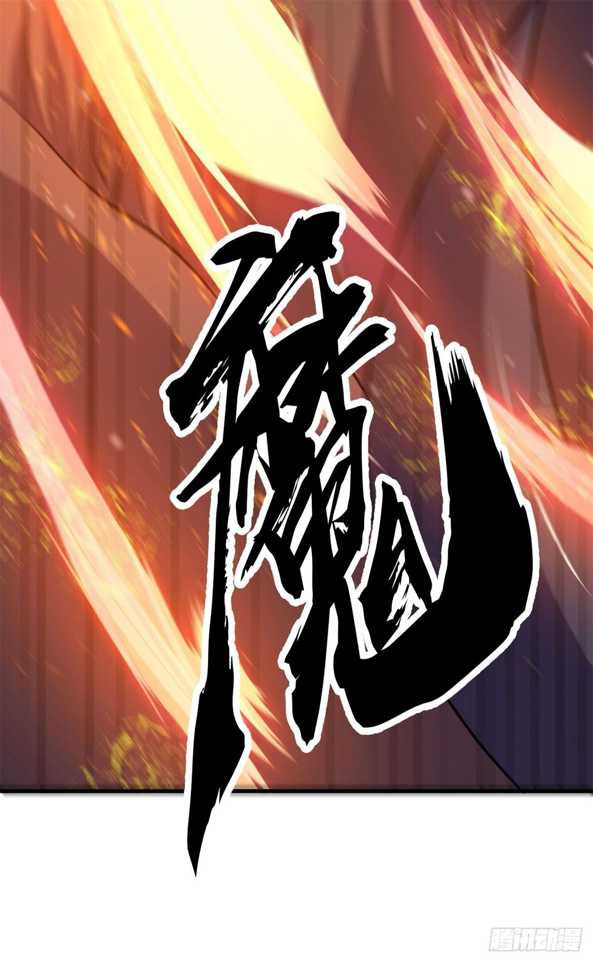 065真武荡魔！18