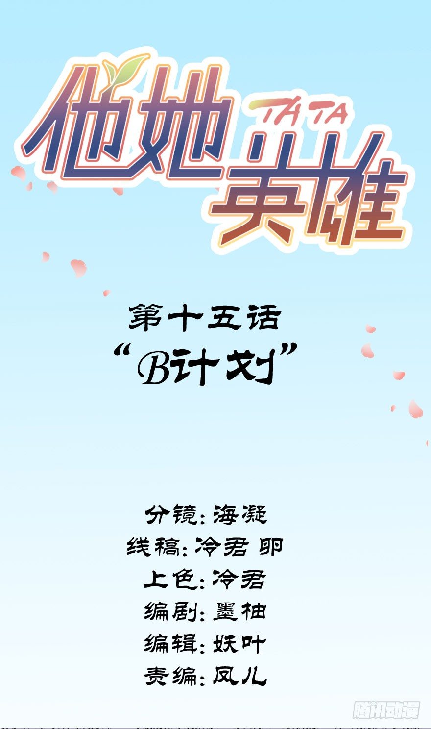 第十五话：B计划1