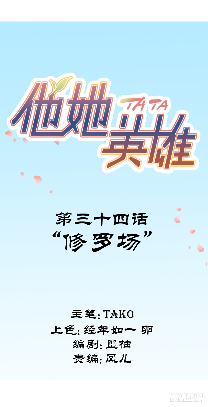 第三十四话：修罗场2