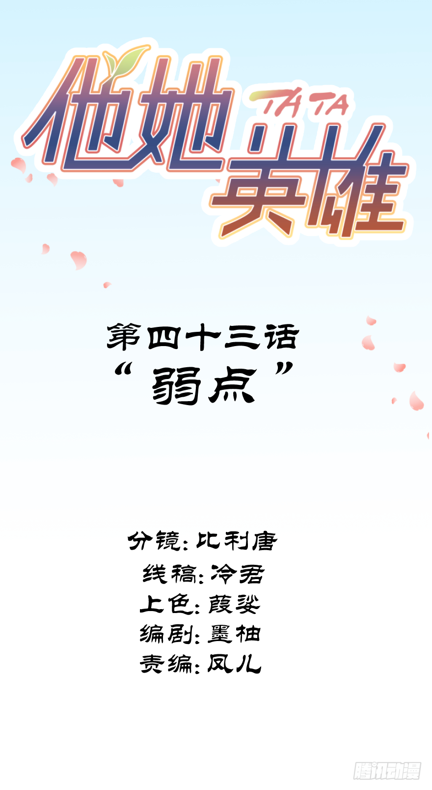 第四十三话：弱点1
