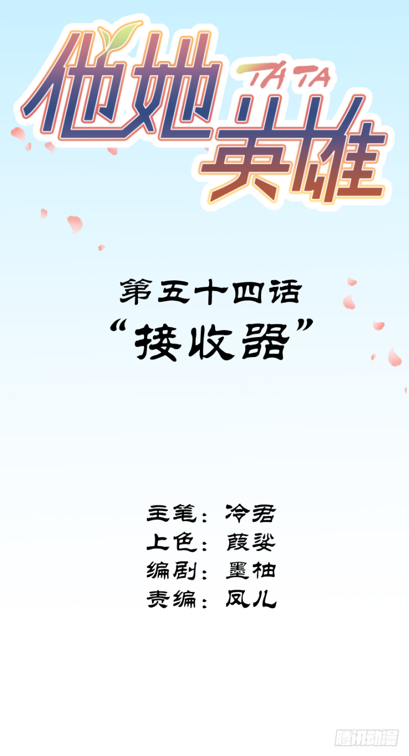 第五十四话：接收器1