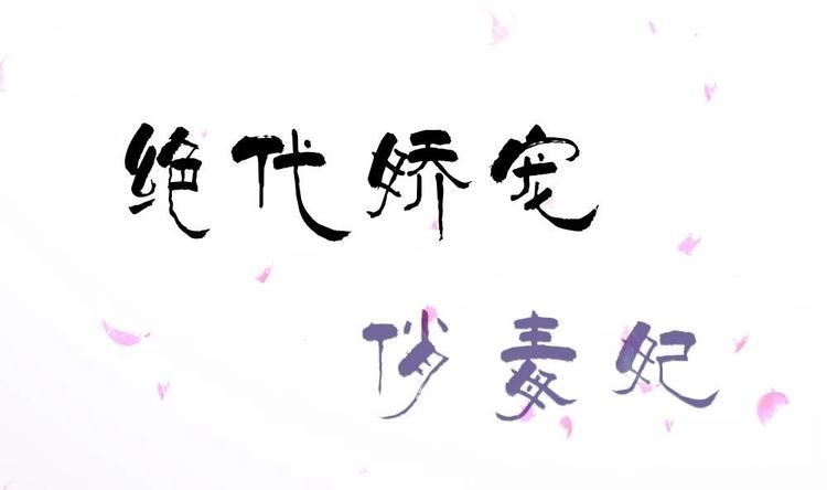 第17话 南苑闹剧0