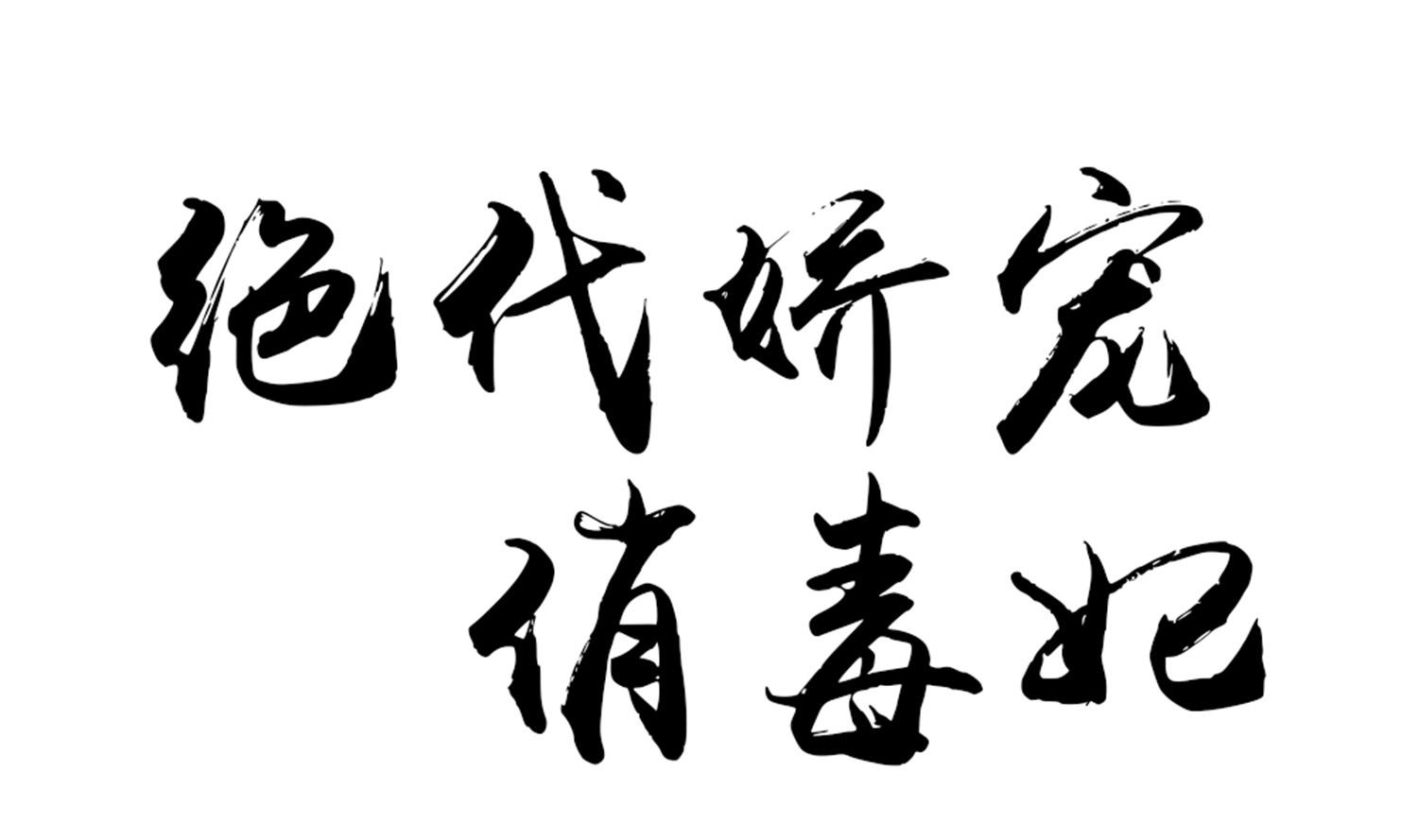 第73话 永远在一起0
