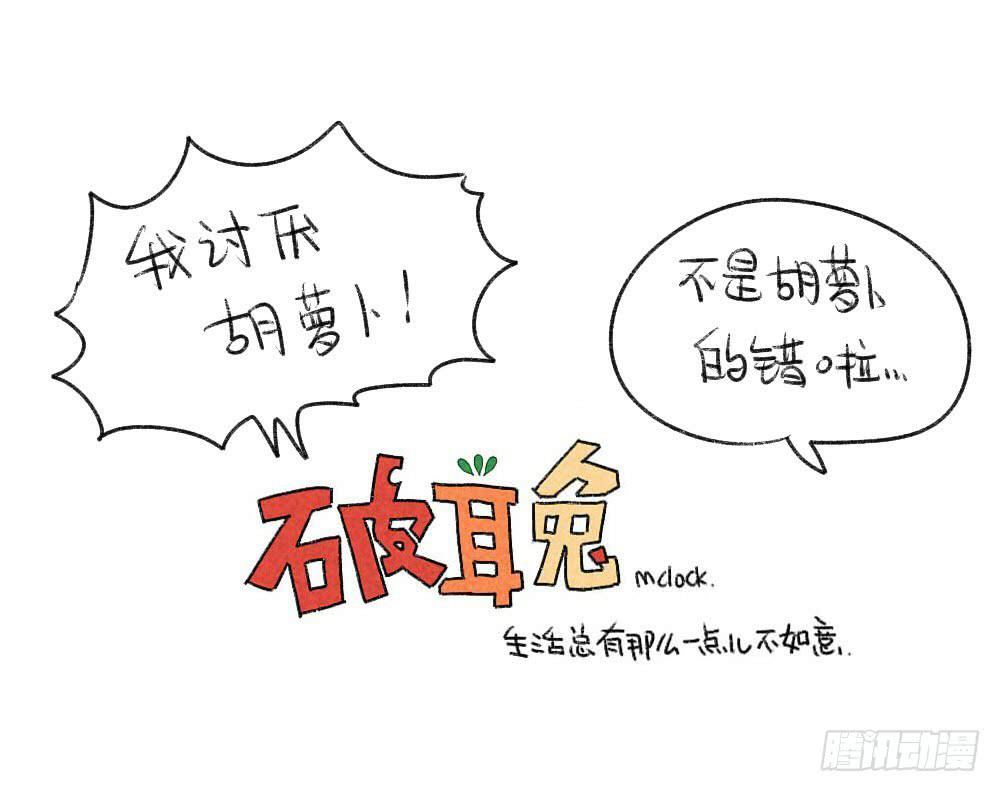 17、所以说我讨厌吃胡萝卜嘛！！11