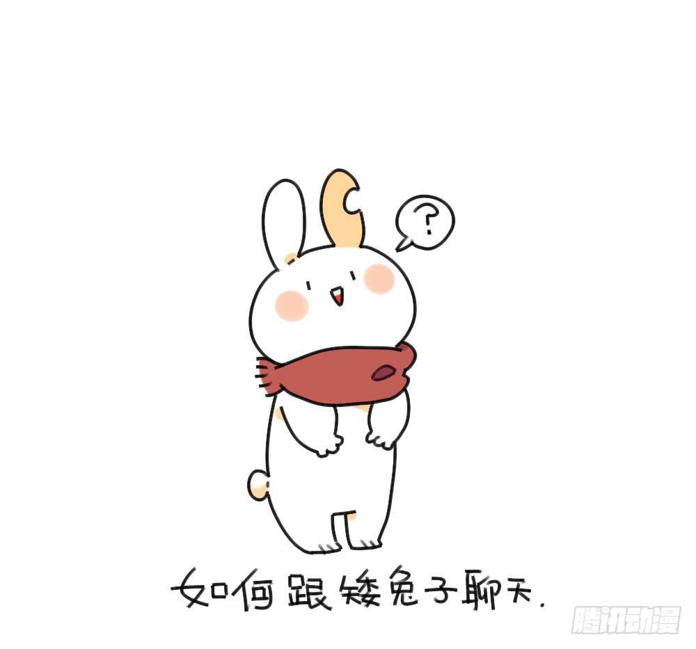32、如何跟矮兔子聊天~ ​0