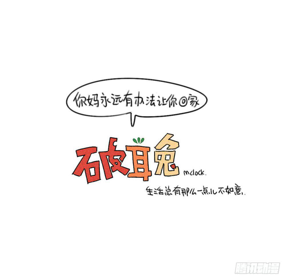 34、你妈总有办法让你回家~11