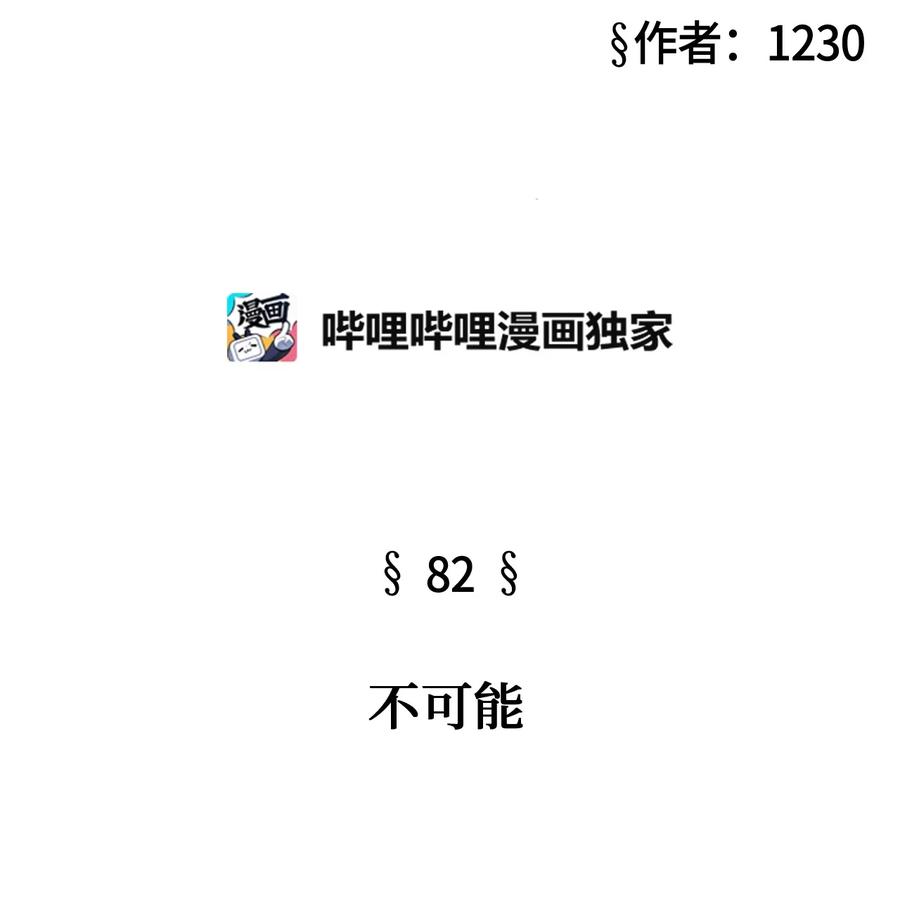 82 不可能9