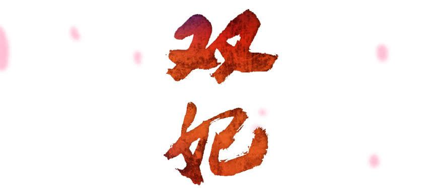 序章·阴婚和阴谋0