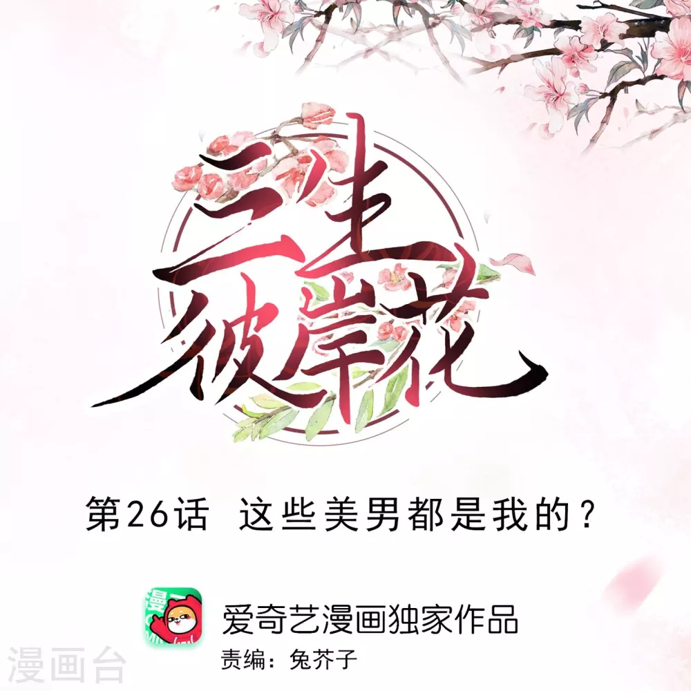 第26话 这些美男都是我的？0