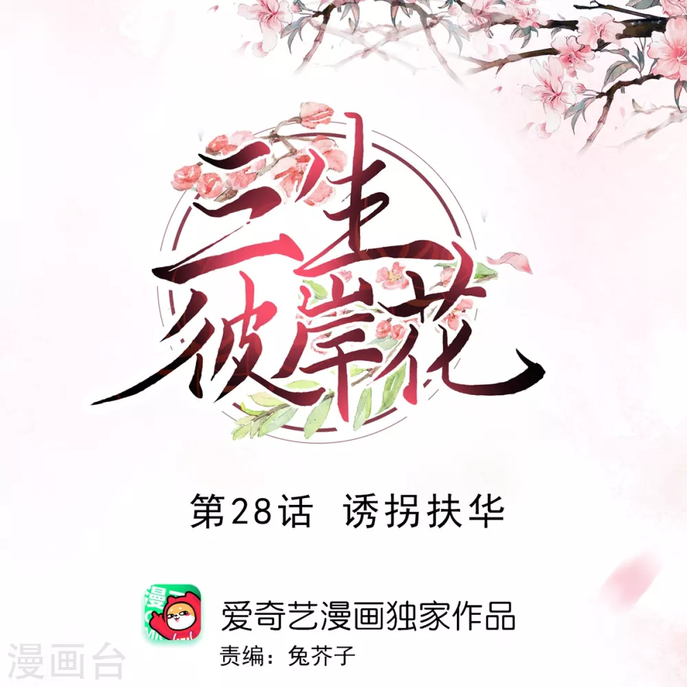 第28话 诱拐扶华0